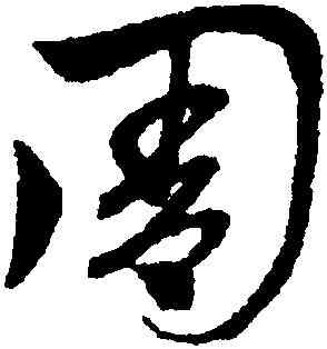周,趙孟頫,書法字典